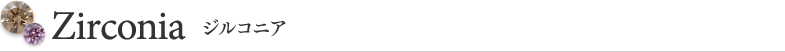 Zirconia ジルコニア