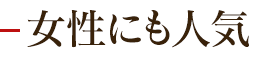 女性にも人気