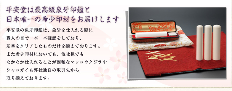 平安堂は最高級象牙印鑑と日本唯一の希少印材をお届けします