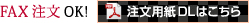 FAX注文OK!注文用紙DLはこちら