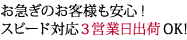 お急ぎのお客様も安心スピード対応営業日出荷OK!