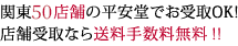 関東59店の平安堂でお受取OK!