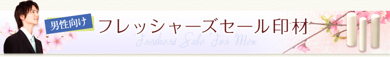 男性向けフレッシャーズセール印材