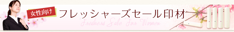 女性向けフレッシャーズセール印材