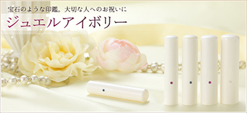 ジュエルアイボリー（ルビー）