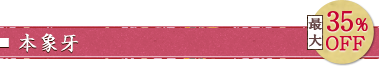 本象牙