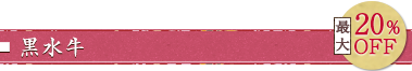 黒水牛