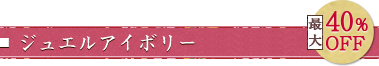 ジュエルアイボリー（ルビー）