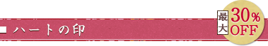 ハートの印