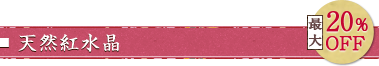 天然紅水晶