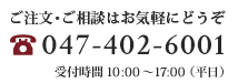 ご注文・ご相談はお気軽にどうぞ 0120-17-8541 受付時間 10:00～17:00（平日）