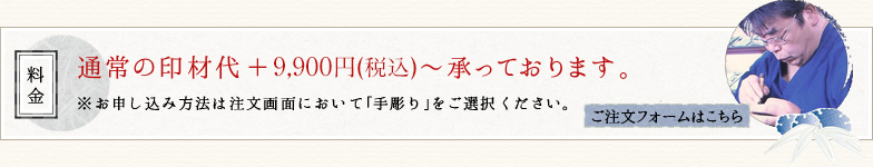 通常の印材代＋9,000円〜承っております。