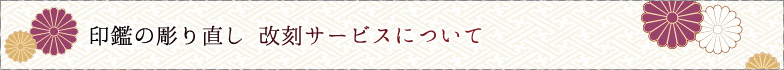 印鑑の彫り直し 改刻サービスについて