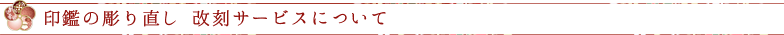 印鑑の彫り直し 改刻サービスについて