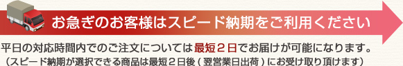 お急ぎのお客様はスピード納期をご利用ください