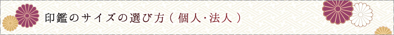 印鑑のサイズの選び方（個人・法人）