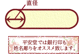 平安堂では銀行印も姓名彫りをおすすめします。