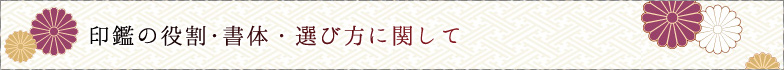 印鑑の役割・書体・選び方に関して