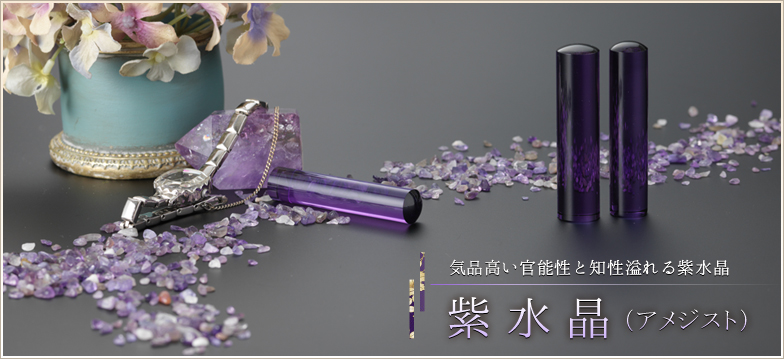 紫水晶(アメジスト) - 印鑑・ハンコの専門店 平安堂