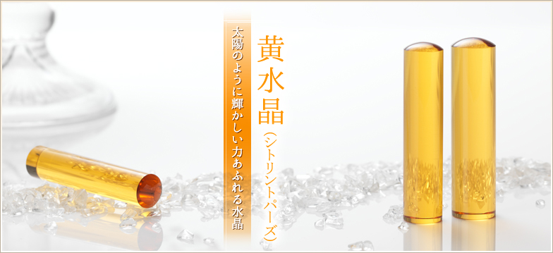 黄水晶(シトリントパーズ) - 印鑑・ハンコの専門店 平安堂