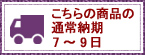 こちらの商品の通常納期