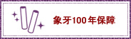 象牙100年保証