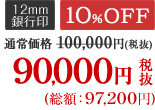 10％OFF 90,000円