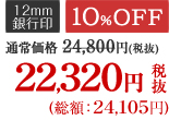10％OFF 22,320円