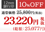 10％OFF 23,220円