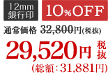 10％OFF 92,520円