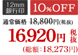 10％OFF 16,920円