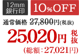10％OFF 25,020円