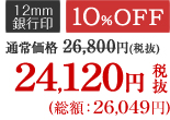 10％OFF 24,120円