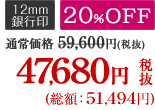 20％OFF 47,680円