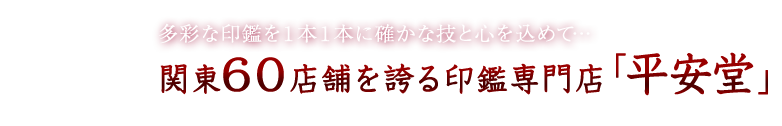 関東60店舗を誇る印鑑専門店「平安堂」