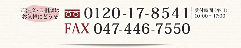 フリーダイヤル 0120-17-8541 / FAX 047-446-7550