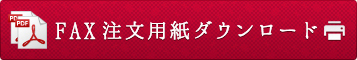 FAX注文用紙ダウンロード