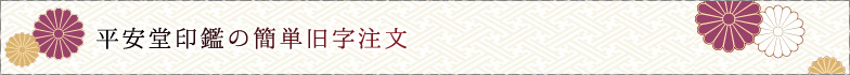 平安堂印鑑の旧字簡単注文