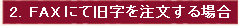 FAXにて旧字を注文する場合