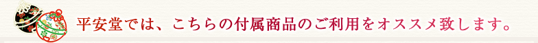 平安堂では、こちらの付属商品のご利用をオススメ致します