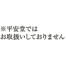 平安堂ではお取り扱いしておりません