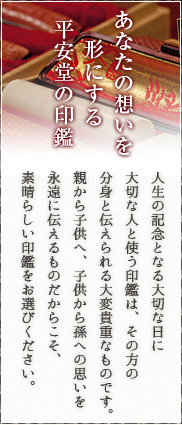 あなたの想いを形にする平安堂の印鑑