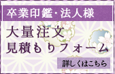 大量注文見積もりフォーム»詳しくはこちら