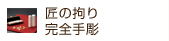 匠の拘り完全手彫