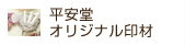 平安堂オリジナル印材