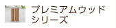 プレミアムウッドシリーズ