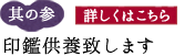 其の三 印鑑供養致します»詳しくはこちら