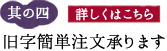 其の四 旧字簡単注文承ります»詳しくはこちら