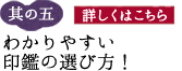 其の五 わかりやすい印鑑の選び方»詳しくはこちら