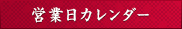 営業日カレンダー